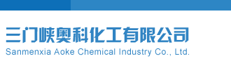 千禧排列三试机号码三门峡奥科化工有限公司